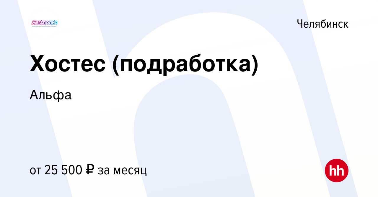 Вакансия Хостес (подработка) в Челябинске, работа в компании Мегаполис  Челябинск (вакансия в архиве c 25 сентября 2023)