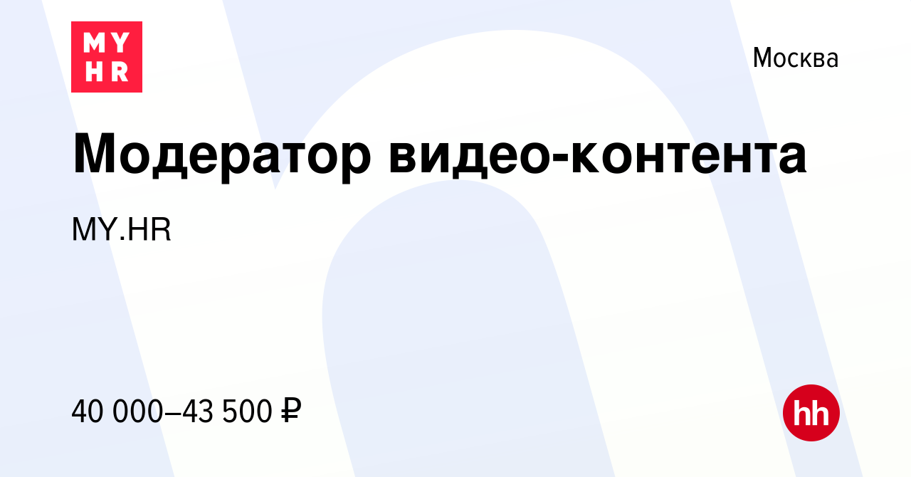 Вакансия Модератор видео-контента в Москве, работа в компании MY.HR  (вакансия в архиве c 2 октября 2023)