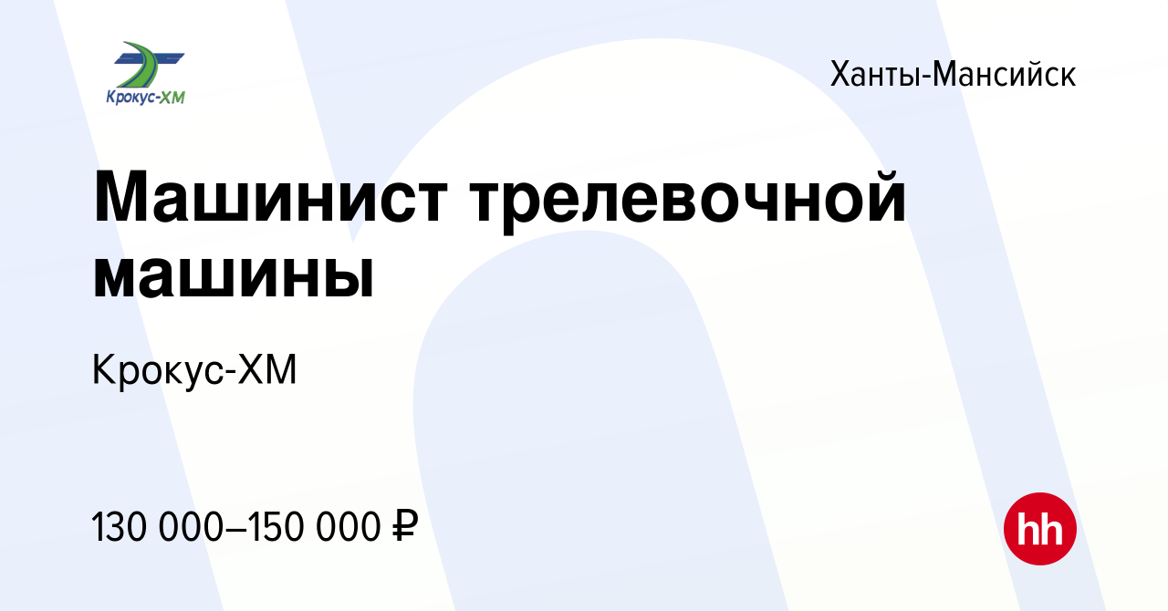 Вакансия Машинист трелевочной машины в Ханты-Мансийске, работа в компании  Крокус-ХМ (вакансия в архиве c 12 октября 2023)