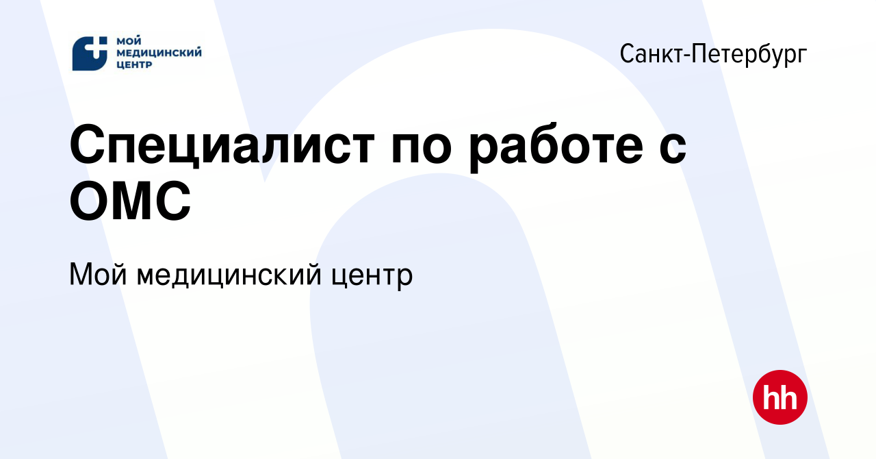 Вакансия Специалист по работе с ОМС в Санкт-Петербурге, работа в компании  Мой медицинский центр (вакансия в архиве c 9 января 2024)