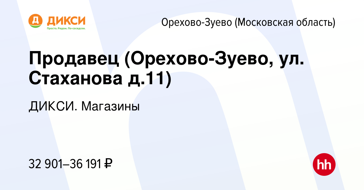 Вакансия Продавец (Орехово-Зуево, ул. Стаханова д.11) в Орехово-Зуево,  работа в компании ДИКСИ. Магазины (вакансия в архиве c 11 апреля 2024)