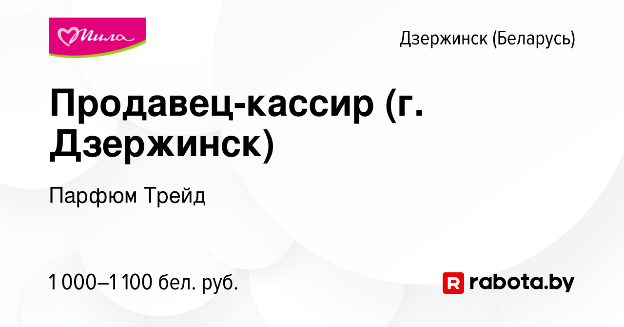 Вакансия Продавец-кассир (г. Дзержинск) в Дзержинске, работа в компании  Парфюм Трейд (вакансия в архиве c 11 ноября 2023)