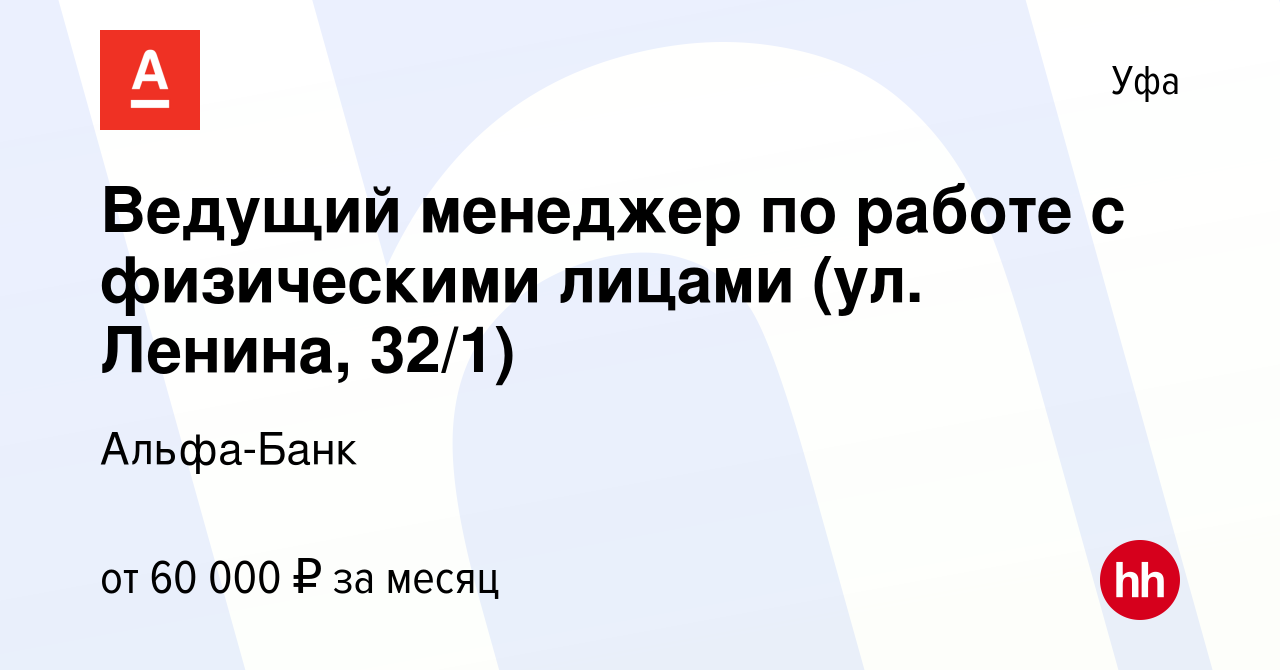 Вакансия Ведущий менеджер по работе с физическими лицами (ул. Ленина, 32/1)  в Уфе, работа в компании Альфа-Банк (вакансия в архиве c 22 сентября 2023)