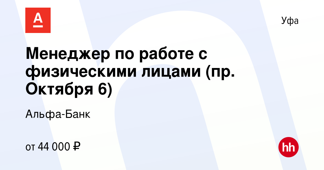 Вакансия Менеджер по работе с физическими лицами (пр. Октября 6) в Уфе,  работа в компании Альфа-Банк (вакансия в архиве c 22 сентября 2023)