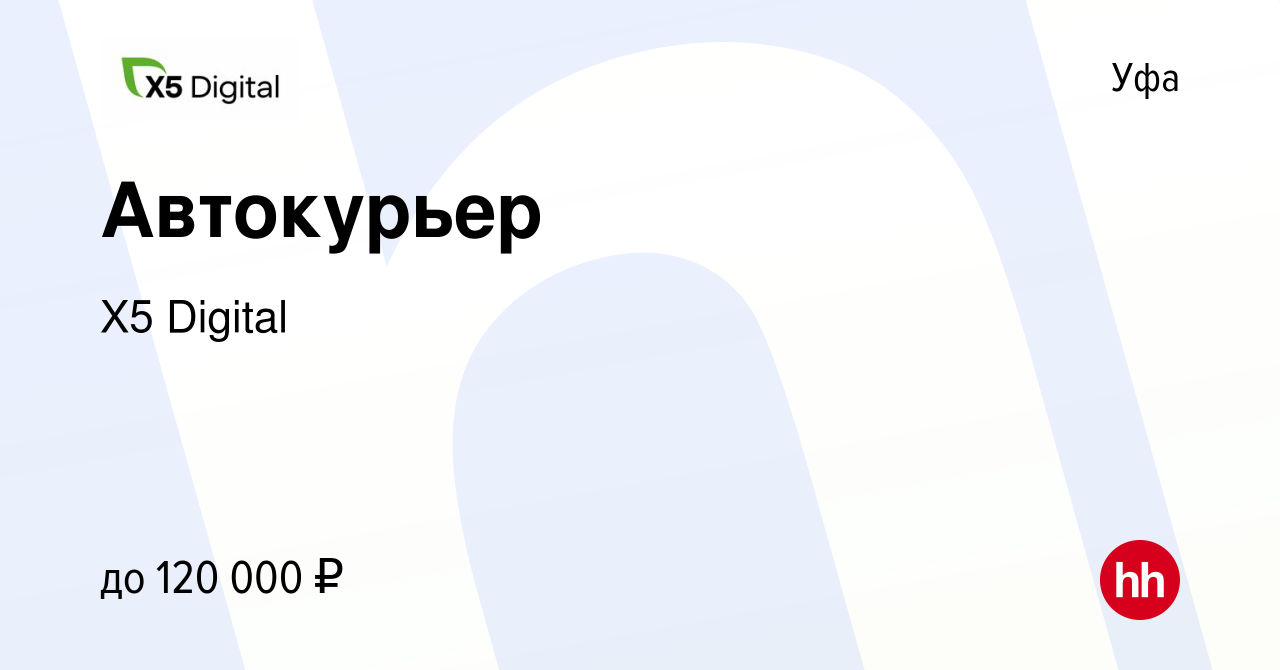 Вакансия Автокурьер в Уфе, работа в компании X5 Digital (вакансия в архиве  c 17 октября 2023)