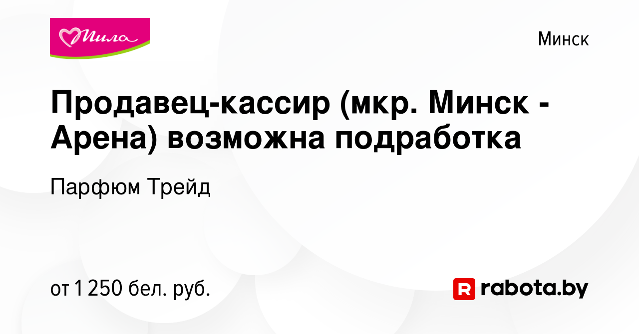 Вакансия Продавец-кассир (мкр. Минск - Арена) возможна подработка в Минске,  работа в компании Парфюм Трейд (вакансия в архиве c 4 июня 2024)