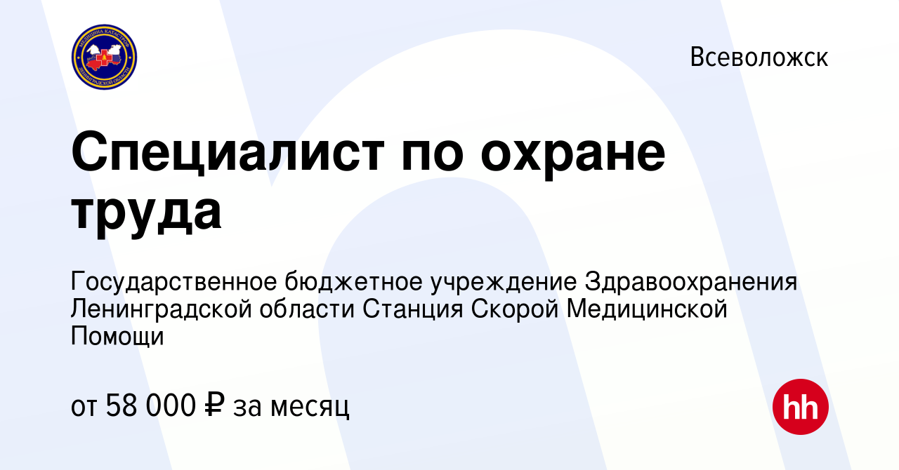 Вакансия Специалист по охране труда во Всеволожске, работа в компании  Государственное бюджетное учреждение Здравоохранения Ленинградской области  Станция Скорой Медицинской Помощи (вакансия в архиве c 11 ноября 2023)