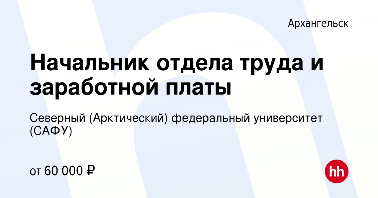 Вакансия Начальник отдела труда и заработной платы в Архангельске, работа в  компании Северный (Арктический) федеральный университет (САФУ) (вакансия в  архиве c 11 ноября 2023)