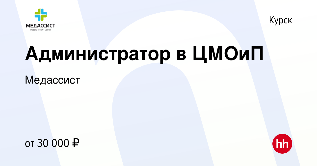 Вакансия Администратор в ЦМОиП в Курске, работа в компании Медассист  (вакансия в архиве c 21 сентября 2023)