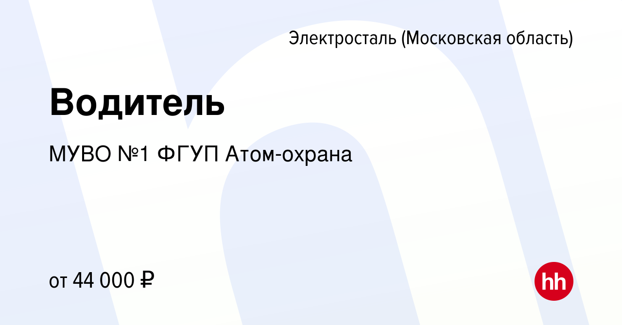 Вакансия Водитель в Электростали, работа в компании МУВО №1 ФГУП Атом-охрана  (вакансия в архиве c 12 октября 2023)