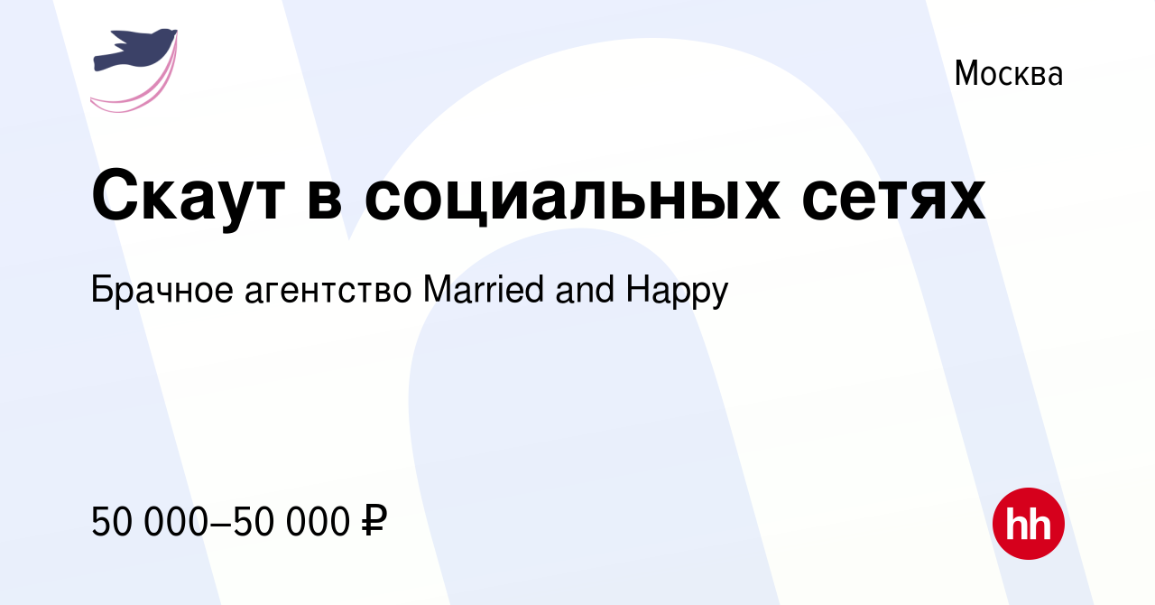 Вакансия Скаут в социальных сетях в Москве, работа в компании Брачное  агентство Married and Happy (вакансия в архиве c 12 октября 2023)