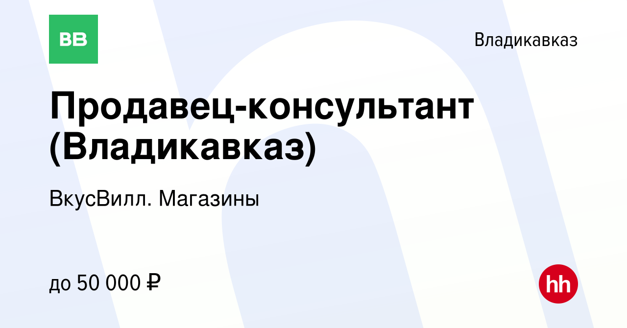 Вакансия Продавец-консультант (Владикавказ) во Владикавказе, работа в  компании ВкусВилл. Магазины (вакансия в архиве c 3 октября 2023)