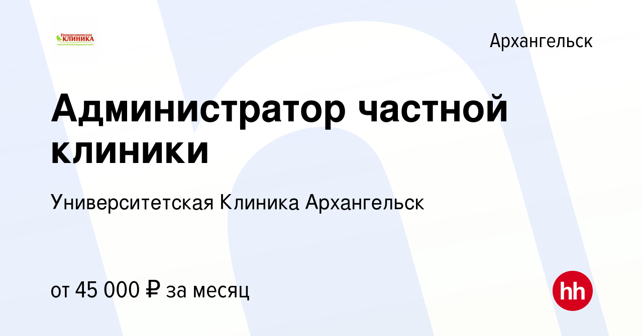 Вакансия Администратор частной клиники в Архангельске, работа в компании  Университетская Клиника Архангельск (вакансия в архиве c 20 февраля 2024)