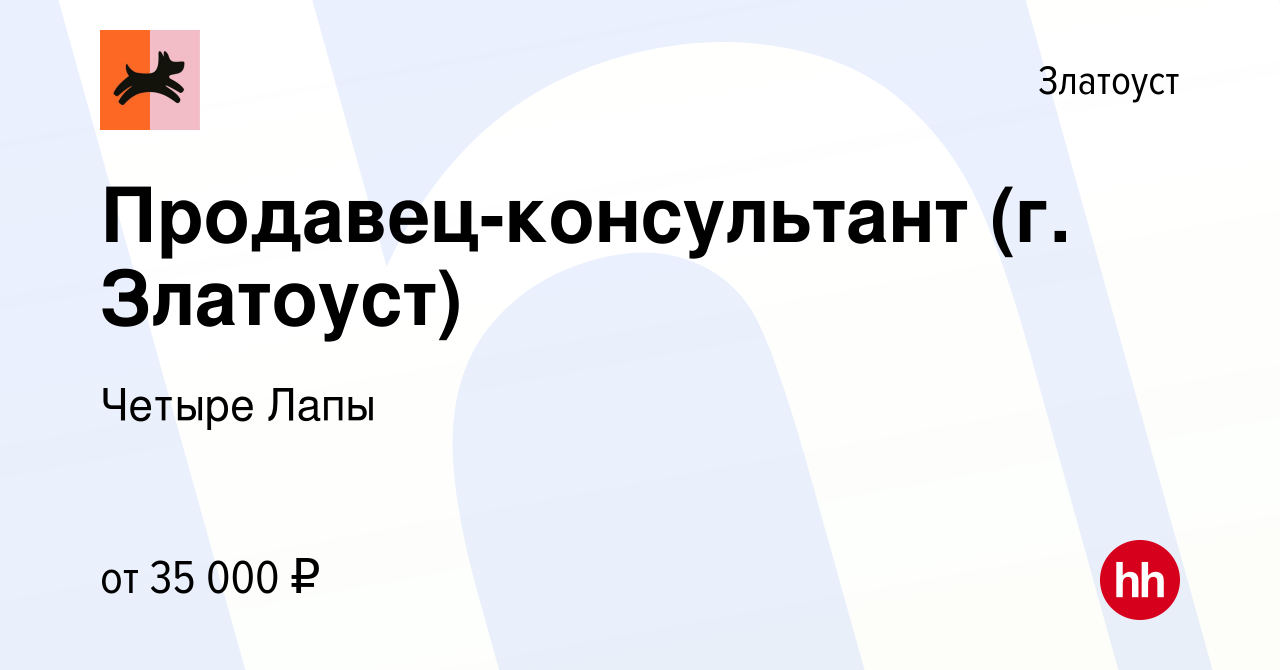 Вакансия Продавец-консультант (г. Златоуст) в Златоусте, работа в компании  Четыре Лапы (вакансия в архиве c 30 октября 2023)