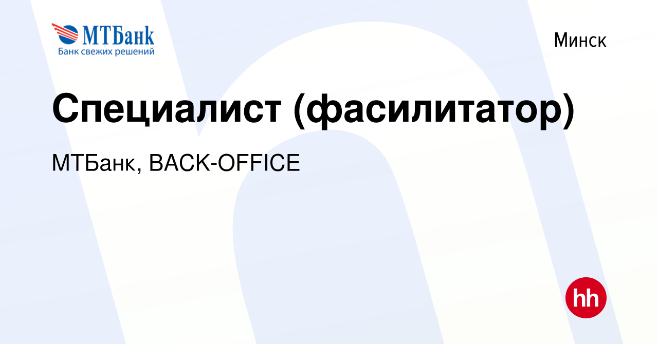 Вакансия Специалист (фасилитатор) в Минске, работа в компании МТБанк,  BACK-OFFICE (вакансия в архиве c 4 февраля 2024)