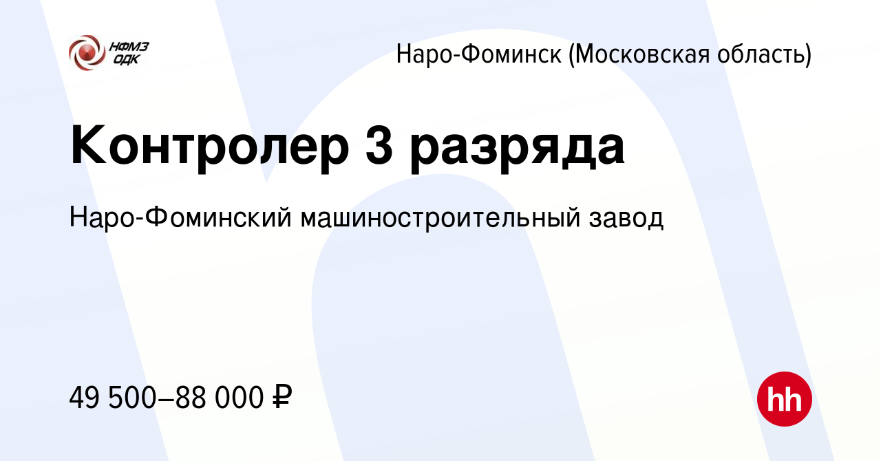 Вакансия Контролер 3 разряда в Наро-Фоминске, работа в компании Наро-Фоминский  машиностроительный завод (вакансия в архиве c 5 марта 2024)