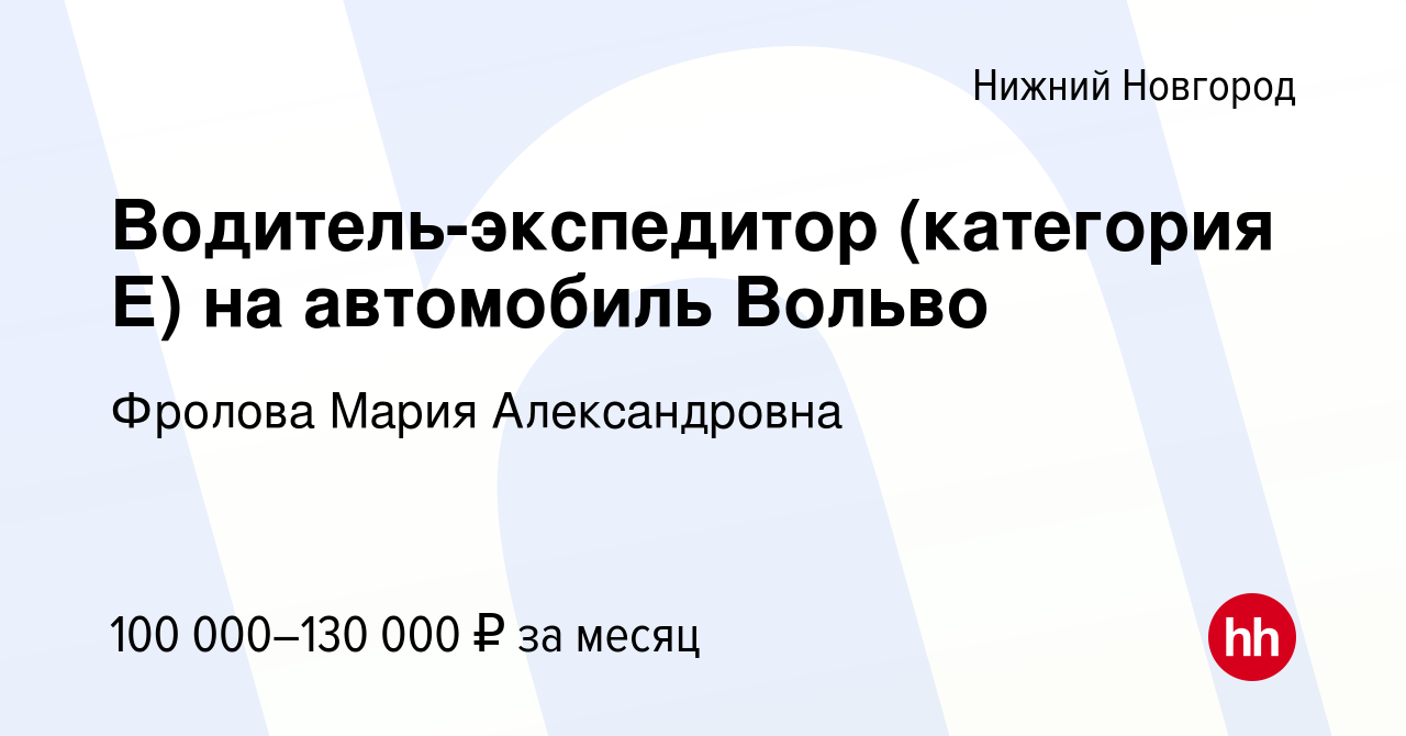 Вакансия Водитель-экспедитор (категория Е) на автомобиль Вольво в Нижнем  Новгороде, работа в компании Фролова Мария Александровна (вакансия в архиве  c 12 октября 2023)