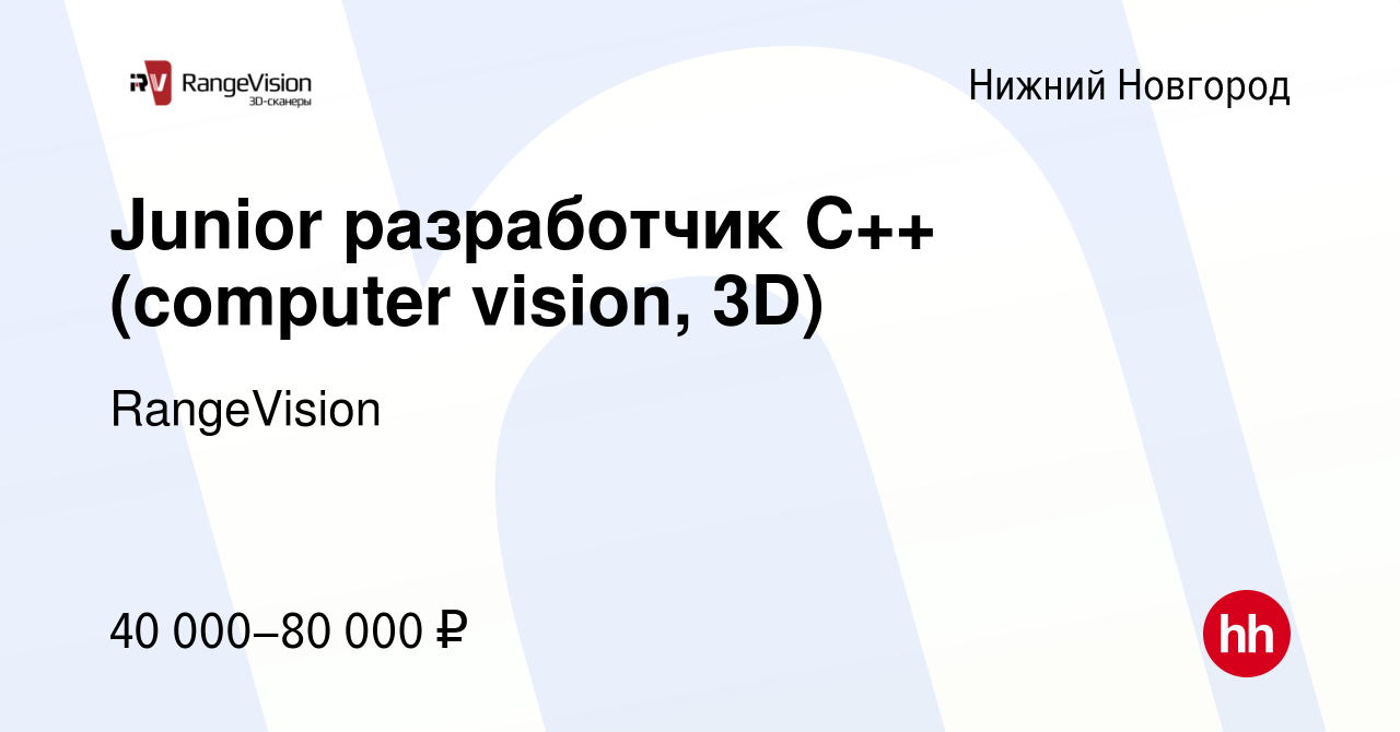 Вакансия Junior разработчик С++ (computer vision, 3D) в Нижнем Новгороде,  работа в компании RangeVision (вакансия в архиве c 11 декабря 2023)