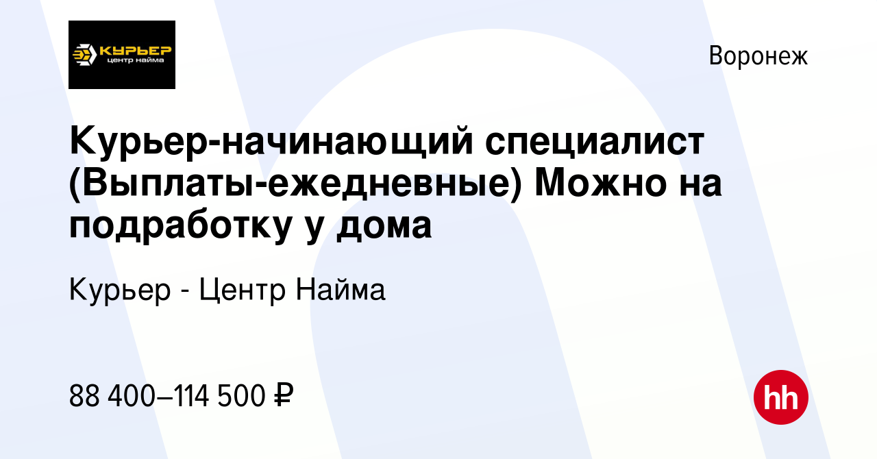 Вакансия Курьер-начинающий специалист (Выплаты-ежедневные) Можно на  подработку у дома в Воронеже, работа в компании Курьер - Центр Найма  (вакансия в архиве c 12 октября 2023)