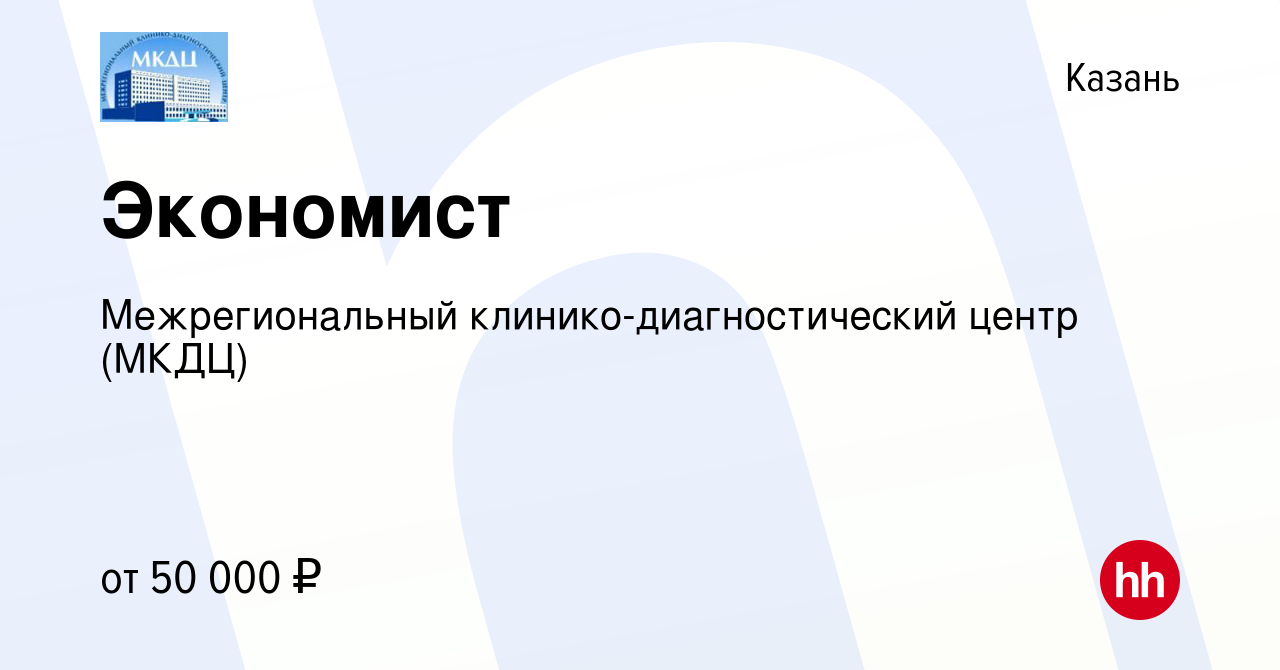 Вакансия Экономист в Казани, работа в компании Межрегиональный  клинико-диагностический центр (МКДЦ)