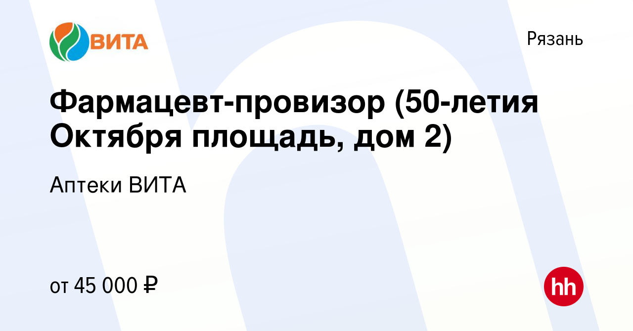 Вакансия Фармацевт-провизор (50-летия Октября площадь, дом 2) в Рязани,  работа в компании Аптеки ВИТА (вакансия в архиве c 12 октября 2023)