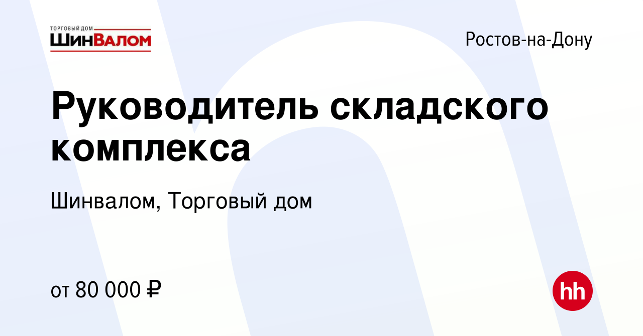 Вакансия Руководитель складского комплекса в Ростове-на-Дону, работа в  компании Шинвалом, Торговый дом (вакансия в архиве c 12 октября 2023)