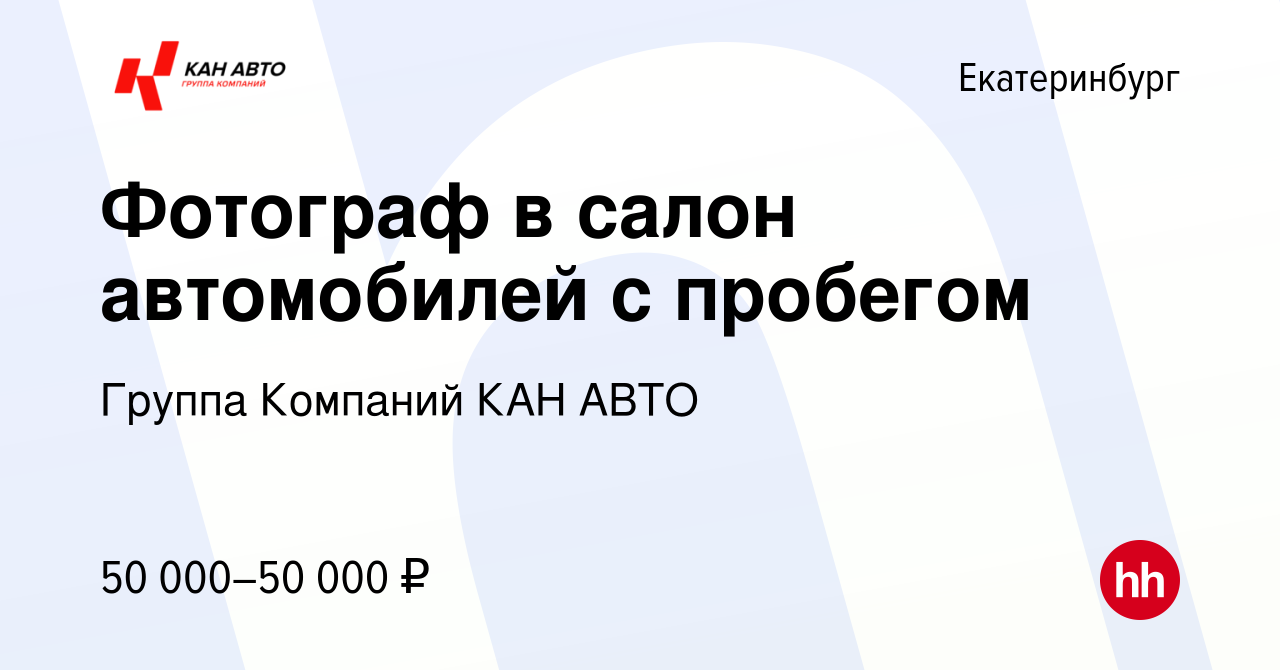 Вакансия Фотограф в салон автомобилей с пробегом в Екатеринбурге, работа в  компании Группа Компаний КАН АВТО (вакансия в архиве c 9 октября 2023)