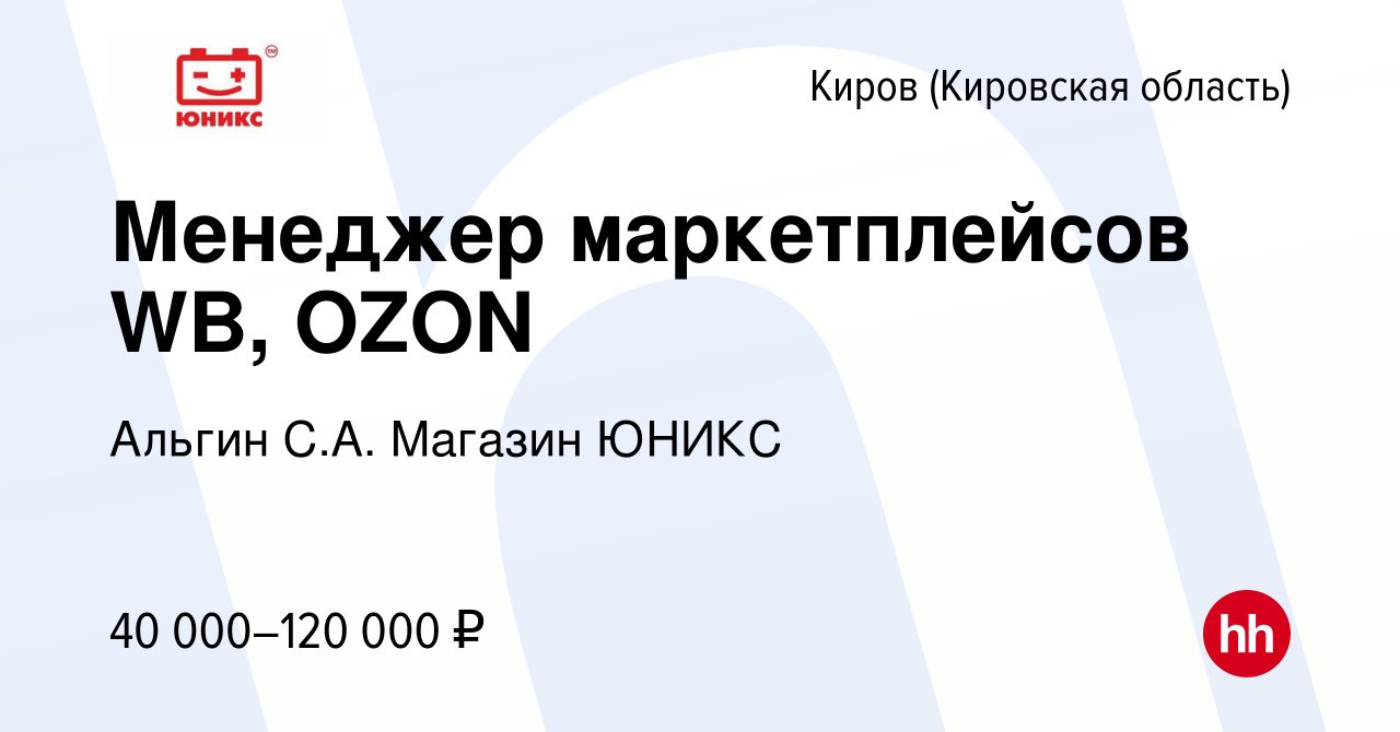 Вакансия Менеджер маркетплейсов WB, OZON в Кирове (Кировская область),  работа в компании Альгин С.А. Магазин ЮНИКС (вакансия в архиве c 12 октября  2023)