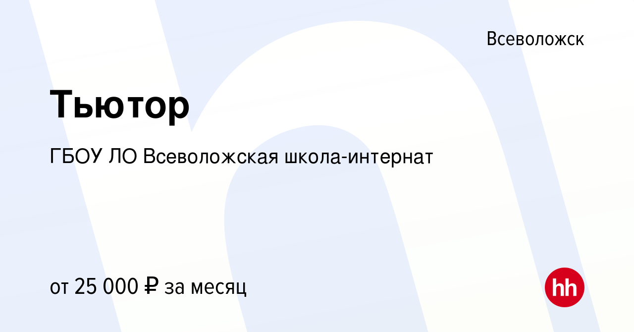 Вакансия Тьютор во Всеволожске, работа в компании ГБОУ ЛО Всеволожская  школа-интернат (вакансия в архиве c 12 октября 2023)