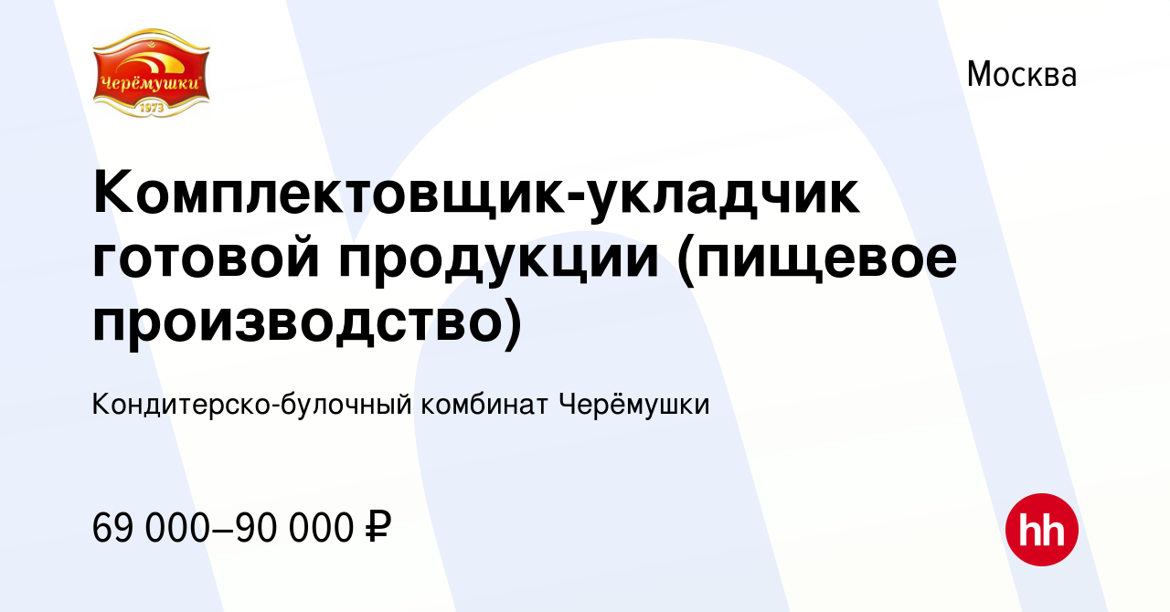 Вакансия Комплектовщик-укладчик готовой продукции (пищевое производство) в  Москве, работа в компании Кондитерско-булочный комбинат Черёмушки