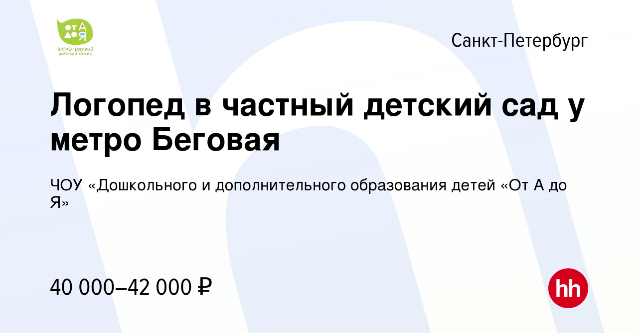 Вакансия Логопед в частный детский сад у метро Беговая в Санкт-Петербурге,  работа в компании ЧОУ «Дошкольного и дополнительного образования детей «От  А до Я» (вакансия в архиве c 26 сентября 2023)