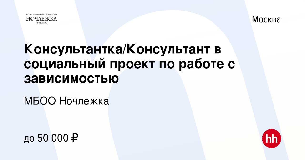 Вакансия Консультантка/Консультант в социальный проект по работе с  зависимостью в Москве, работа в компании МБОО Ночлежка (вакансия в архиве c  30 октября 2023)