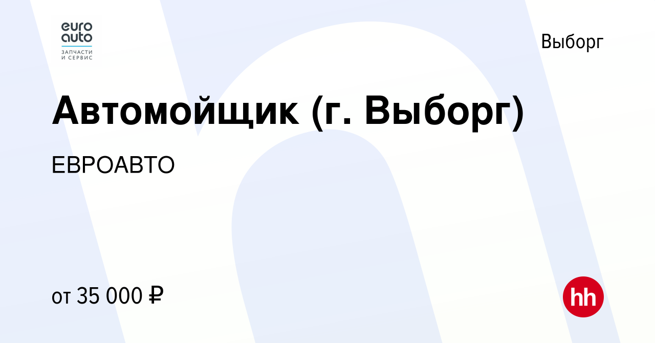 Вакансия Автомойщик (г. Выборг) в Выборге, работа в компании ЕВРОАВТО  (вакансия в архиве c 1 марта 2024)