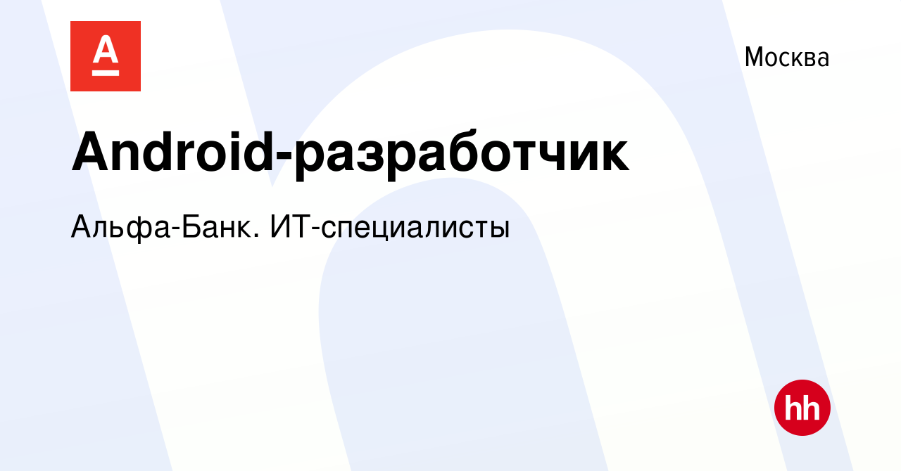 Вакансия Android-разработчик в Москве, работа в компании Альфа-Банк.  ИТ-специалисты (вакансия в архиве c 13 октября 2023)