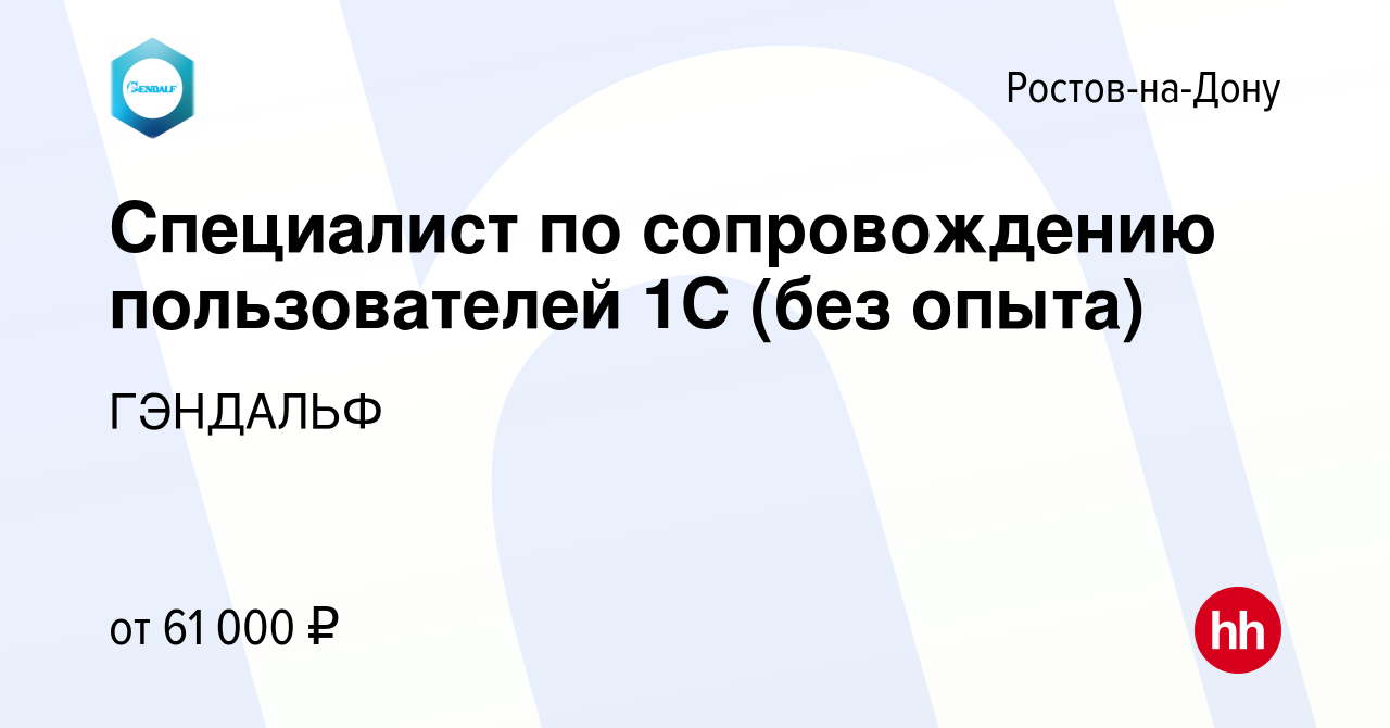 Вакансия Специалист по сопровождению пользователей 1С (без опыта) в Ростове-на-Дону,  работа в компании ГЭНДАЛЬФ