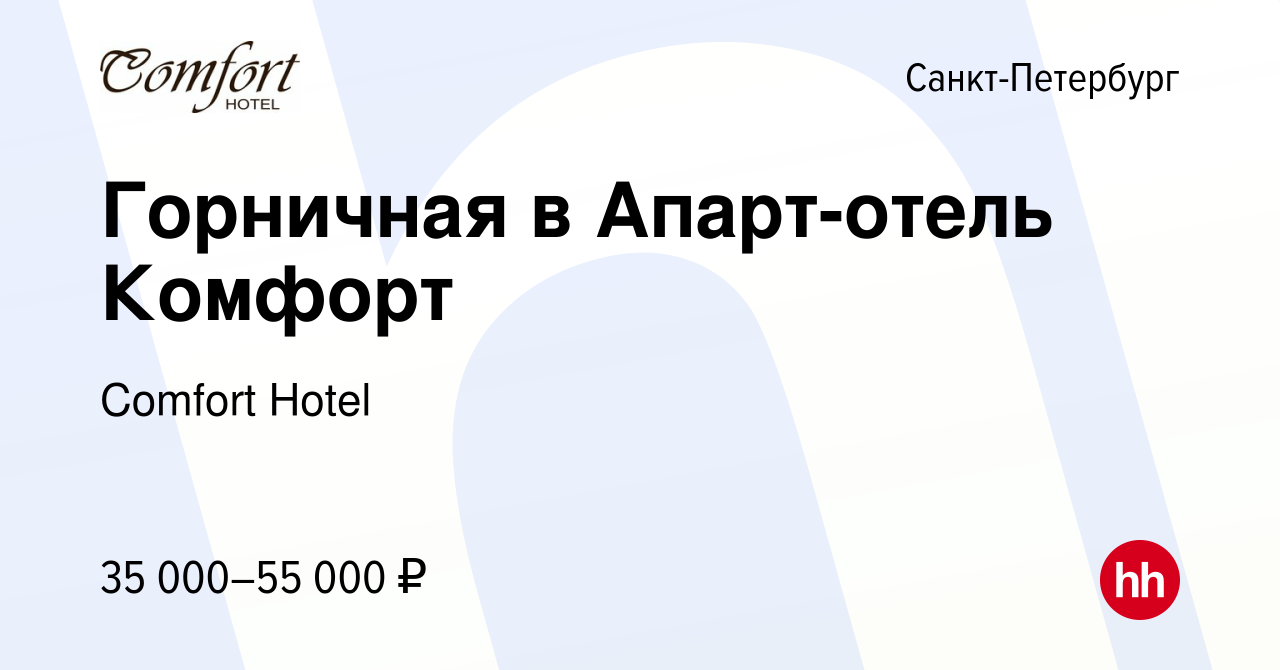 Вакансия Горничная в Апарт-отель Комфорт в Санкт-Петербурге, работа в  компании Comfort Hotel (вакансия в архиве c 12 октября 2023)