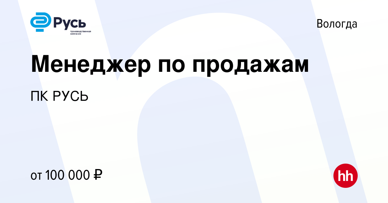 Вакансия Менеджер по продажам в Вологде, работа в компании ПК РУСЬ  (вакансия в архиве c 12 октября 2023)