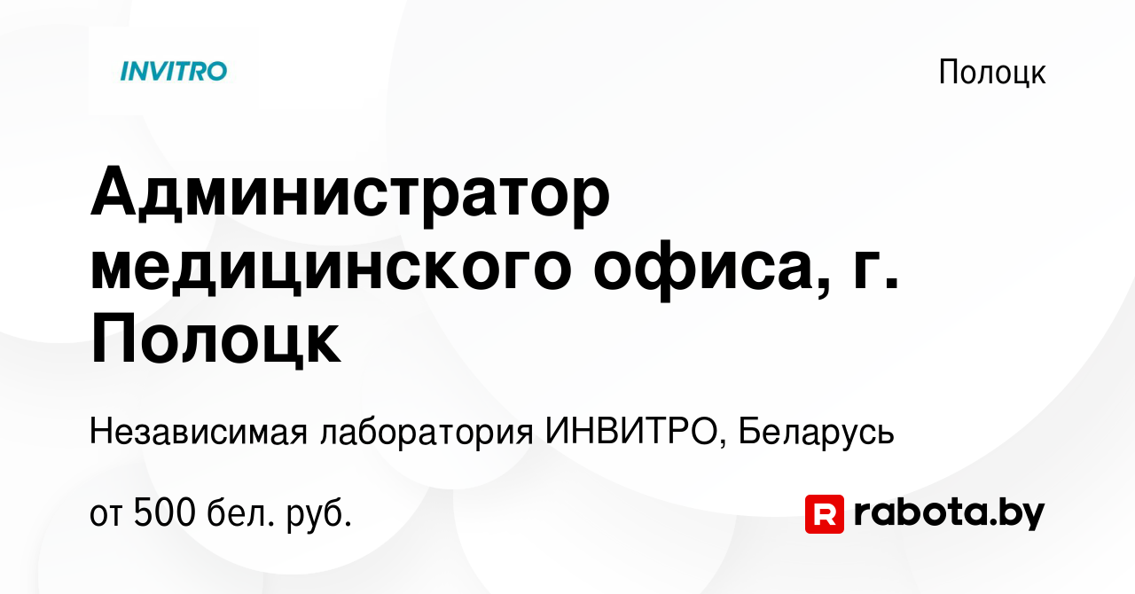 Вакансия Администратор медицинского офиса, г. Полоцк в Полоцке, работа в  компании Независимая лаборатория ИНВИТРО, Беларусь (вакансия в архиве c 12  октября 2023)