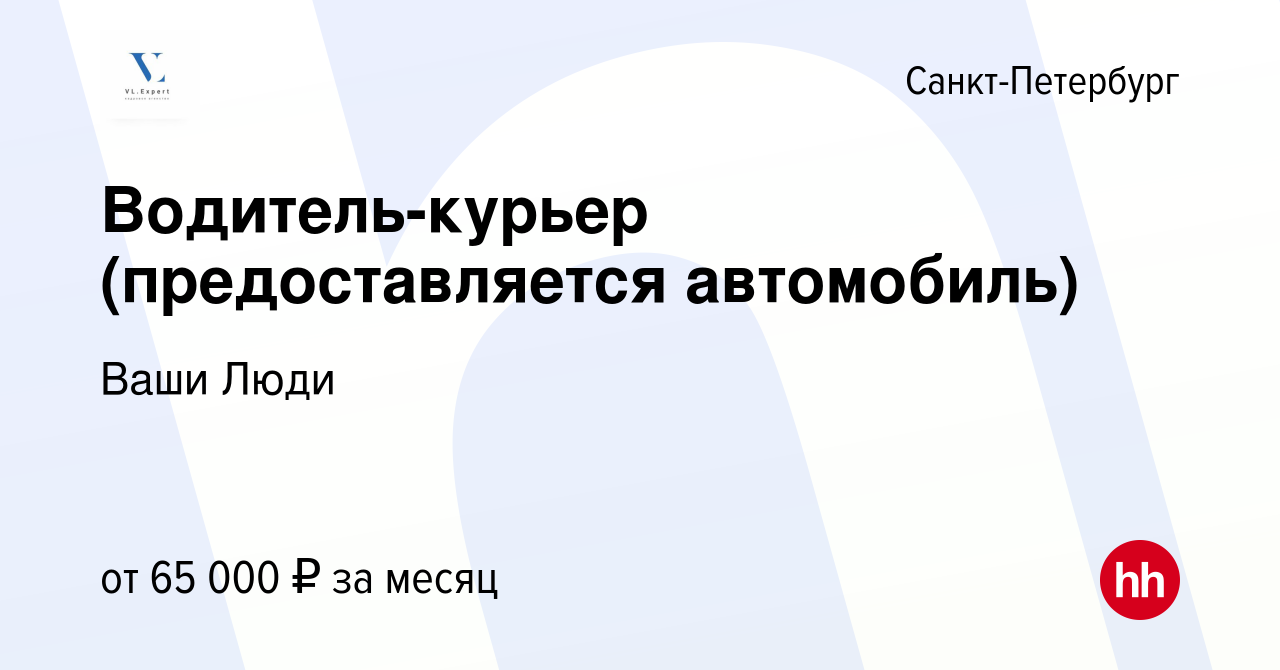 Вакансия Водитель-курьер (предоставляется автомобиль) в Санкт-Петербурге,  работа в компании Ваши Люди (вакансия в архиве c 3 октября 2023)