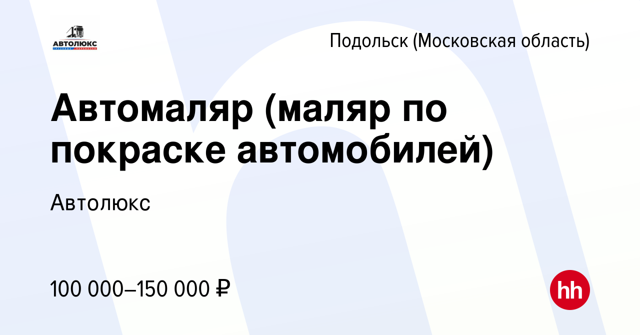 Вакансия Автомаляр (маляр по покраске автомобилей) в Подольске (Московская  область), работа в компании Автолюкс (вакансия в архиве c 12 октября 2023)