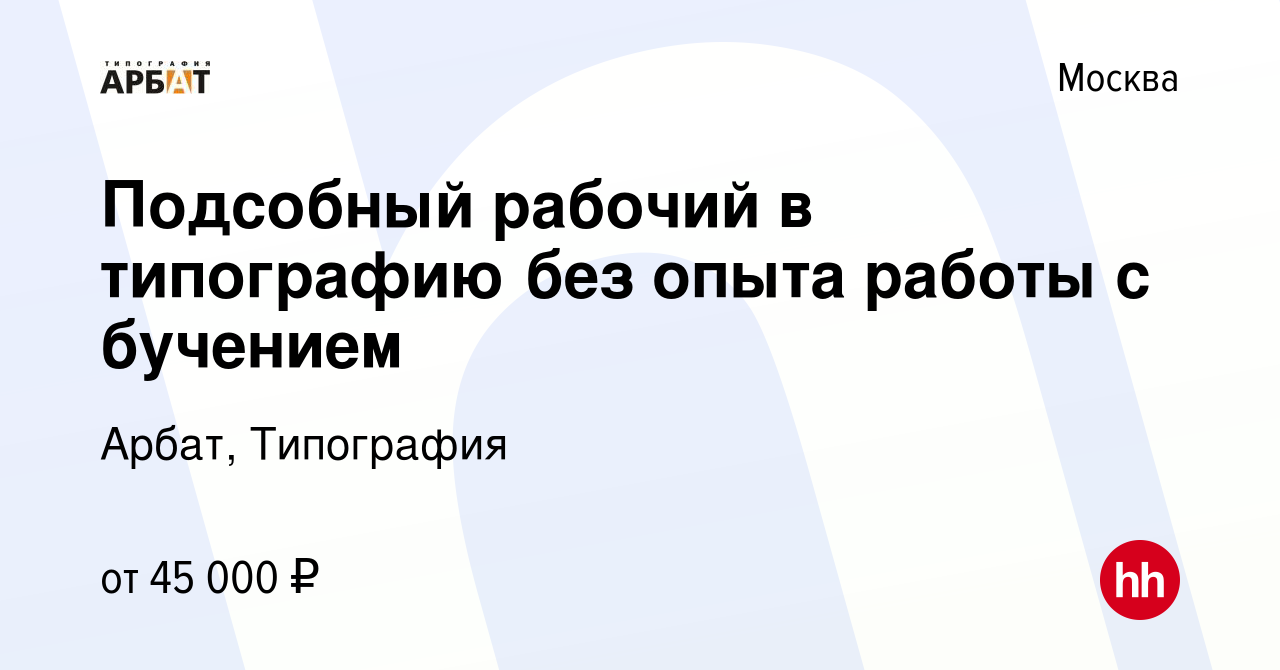 Вакансия Подсобный рабочий в типографию без опыта работы с бучением в  Москве, работа в компании Арбат, Типография (вакансия в архиве c 12 октября  2023)