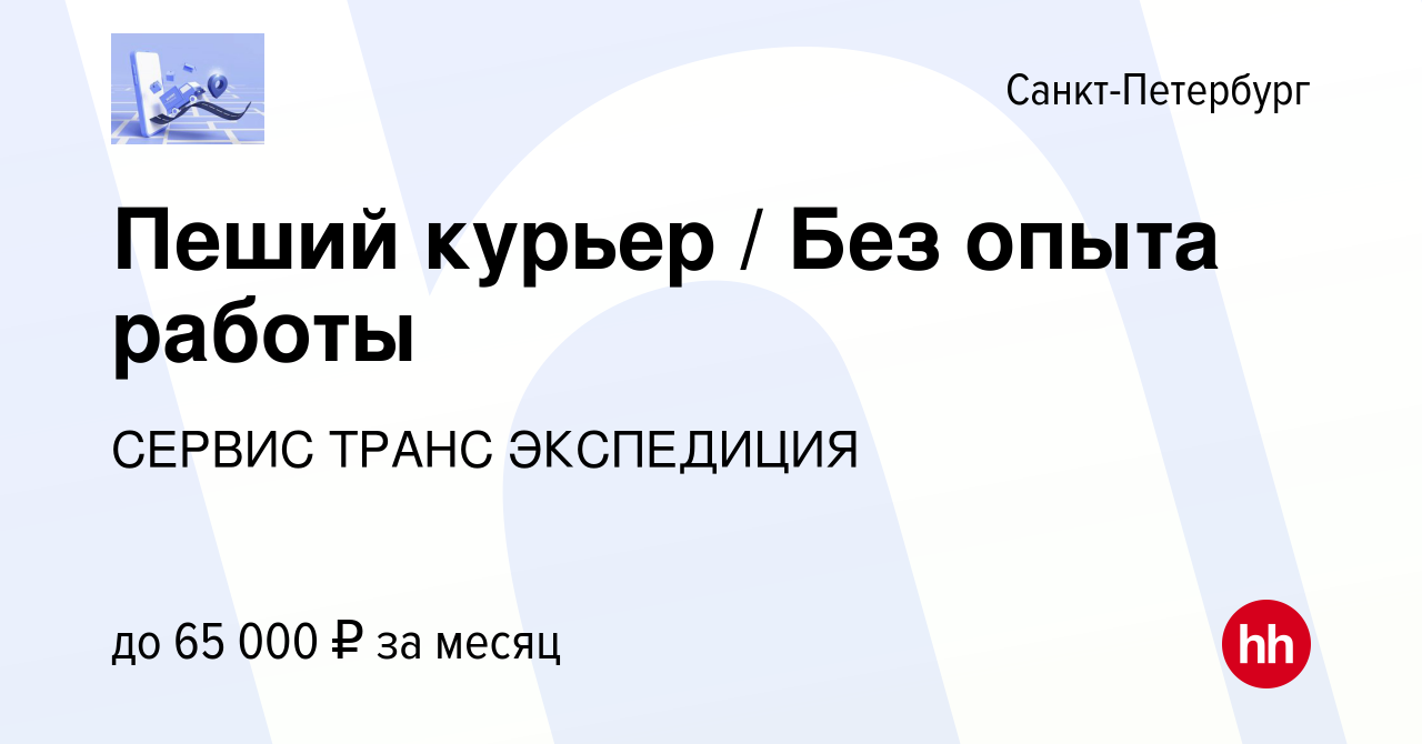 Вакансия Пеший курьер / Без опыта работы в Санкт-Петербурге, работа в  компании СЕРВИС ТРАНС ЭКСПЕДИЦИЯ (вакансия в архиве c 12 октября 2023)