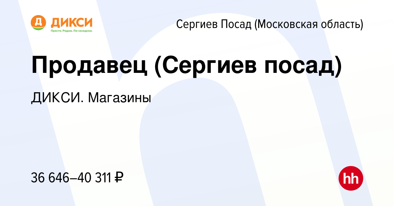 Вакансия Продавец (Сергиев посад) в Сергиев Посаде, работа в компании  ДИКСИ. Магазины (вакансия в архиве c 5 декабря 2023)