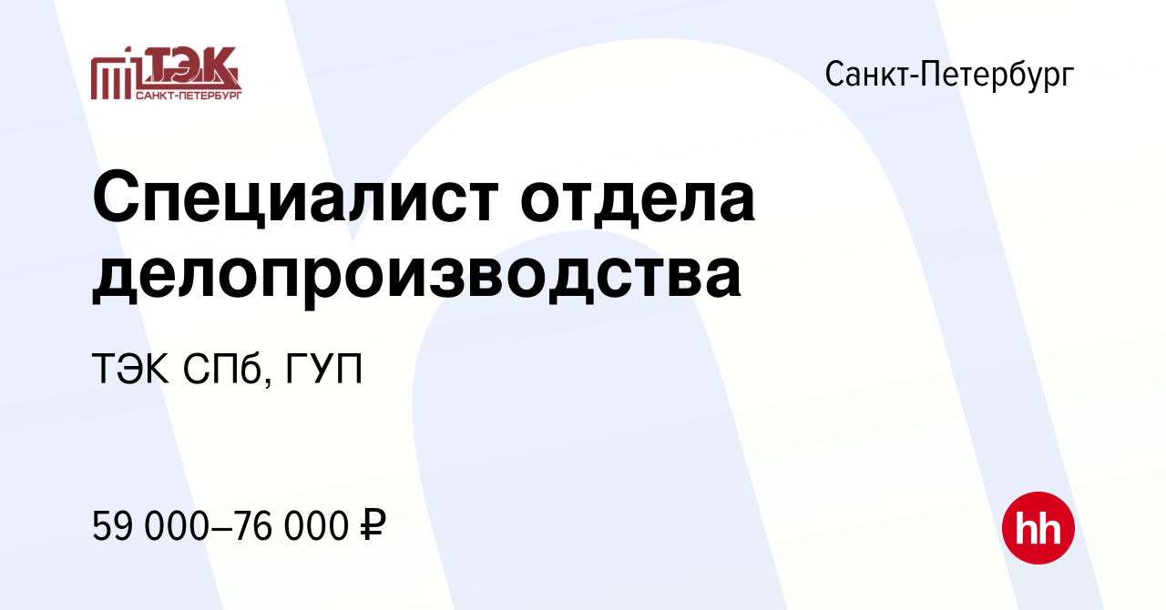 Вакансия Специалист отдела делопроизводства в Санкт-Петербурге, работа в  компании ТЭК СПб, ГУП (вакансия в архиве c 26 сентября 2023)