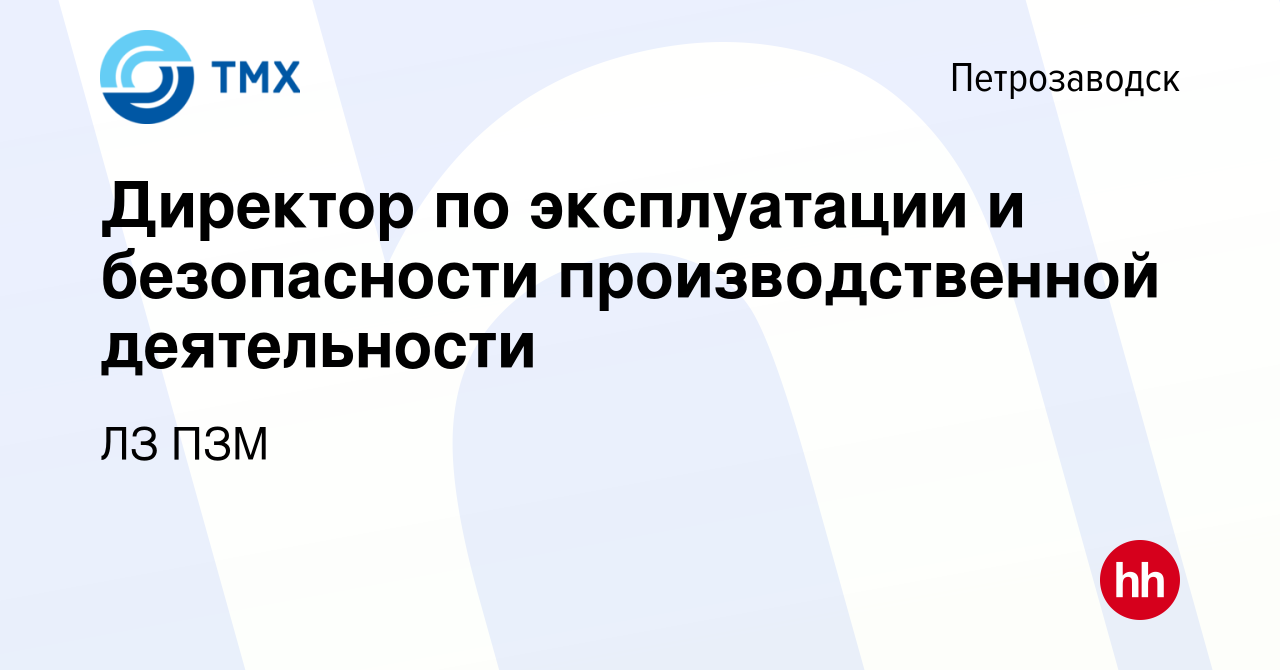 Вакансия Директор по эксплуатации и безопасности производственной  деятельности в Петрозаводске, работа в компании ЛЗ ПЗМ (вакансия в архиве c  12 октября 2023)