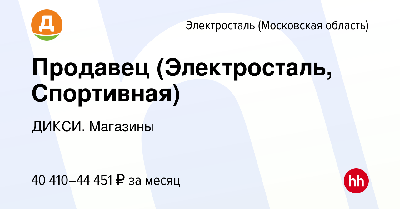 Вакансия Продавец (Электросталь, Спортивная) в Электростали, работа в  компании ДИКСИ. Магазины (вакансия в архиве c 12 марта 2024)