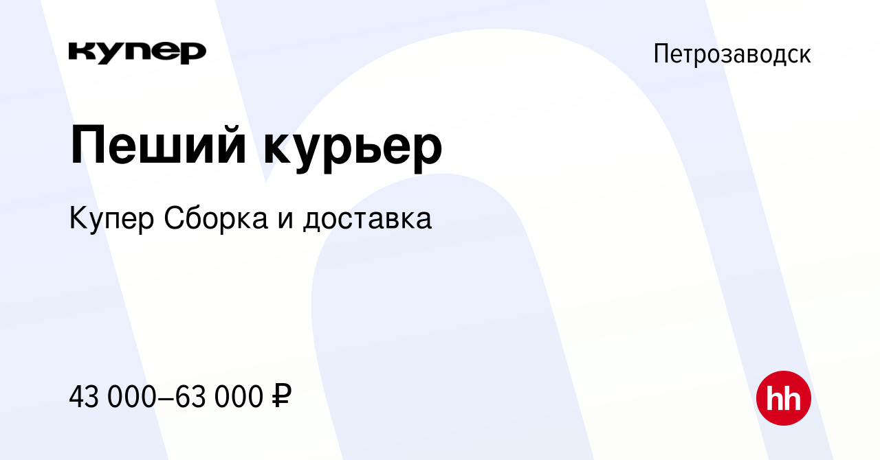 Вакансия Пеший курьер в Петрозаводске, работа в компании СберМаркет Сборка  и доставка (вакансия в архиве c 10 февраля 2024)