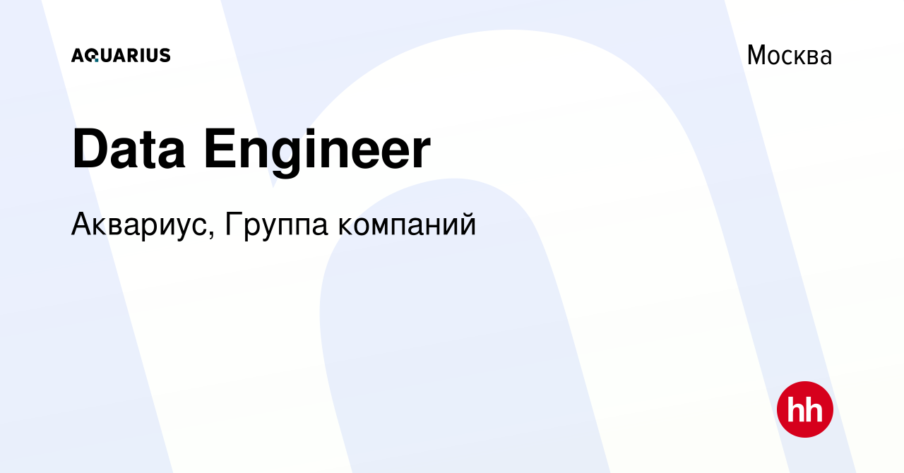 Вакансия Data Engineer в Москве, работа в компании Аквариус, Группа  компаний (вакансия в архиве c 9 октября 2023)