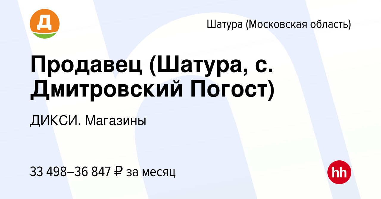 Вакансия Продавец (Шатура, с. Дмитровский Погост) в Шатуре, работа в  компании ДИКСИ. Магазины (вакансия в архиве c 5 марта 2024)