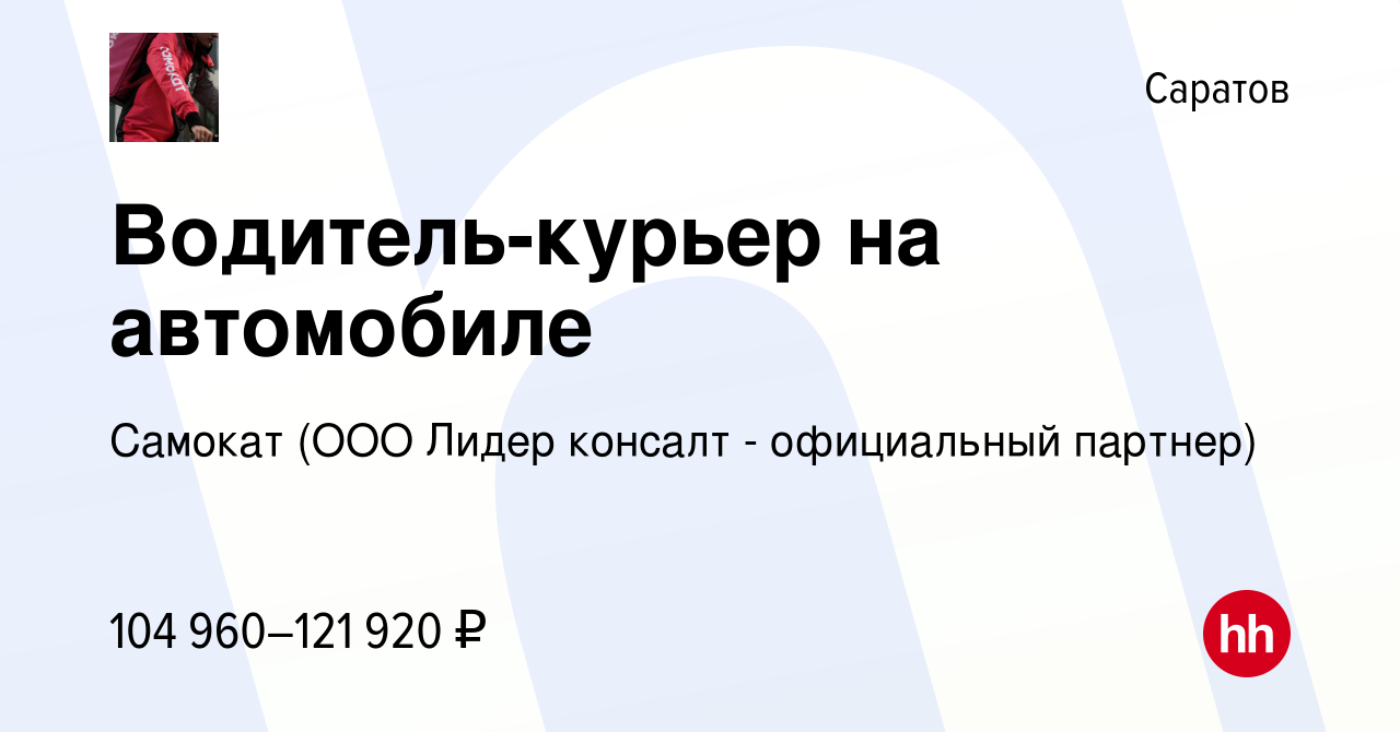 Вакансия Водитель-курьер на автомобиле в Саратове, работа в компании  Самокат (ООО Лидер консалт - официальный партнер) (вакансия в архиве c 10  февраля 2024)